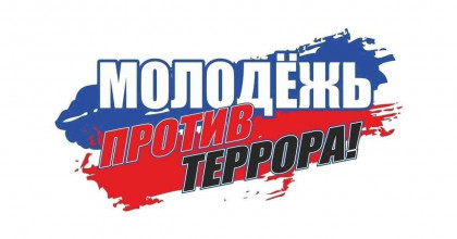 молодежь против терроризма - фото - 1