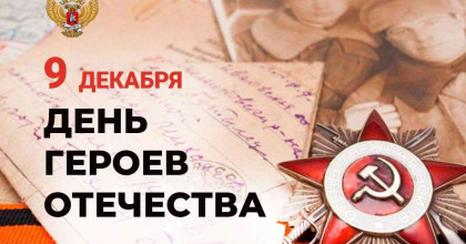 день Героев Отечества - фото - 1