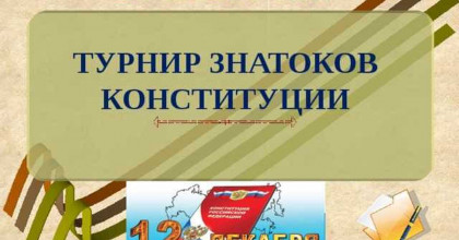 брейн-ринг, посвященный Дню конституции - фото - 1