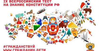 всероссийский тест на знание Конституции РФ - фото - 1