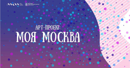 подведены итоги «Арт-проекта: Моя Москва» - фото - 1