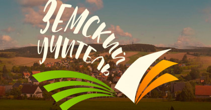 программа "Земский учитель" - фото - 1