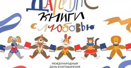 международный день книгодарения - фото - 1