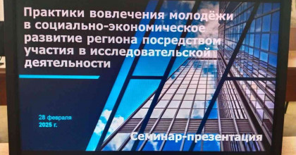 cеминар-презентация по теме «Практики вовлечения молодёжи в социально-экономическое развитие региона посредством участия в исследовательской деятельности» - фото - 1