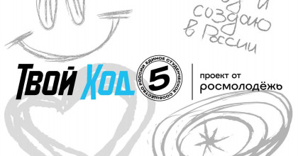 твой Ход - фото - 1