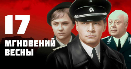 семнадцать мгновений весны - фото - 1