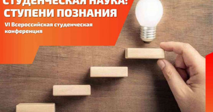 итоги VI Всероссийской студенческой конференции «Студенческая наука: ступени познания» - фото - 1