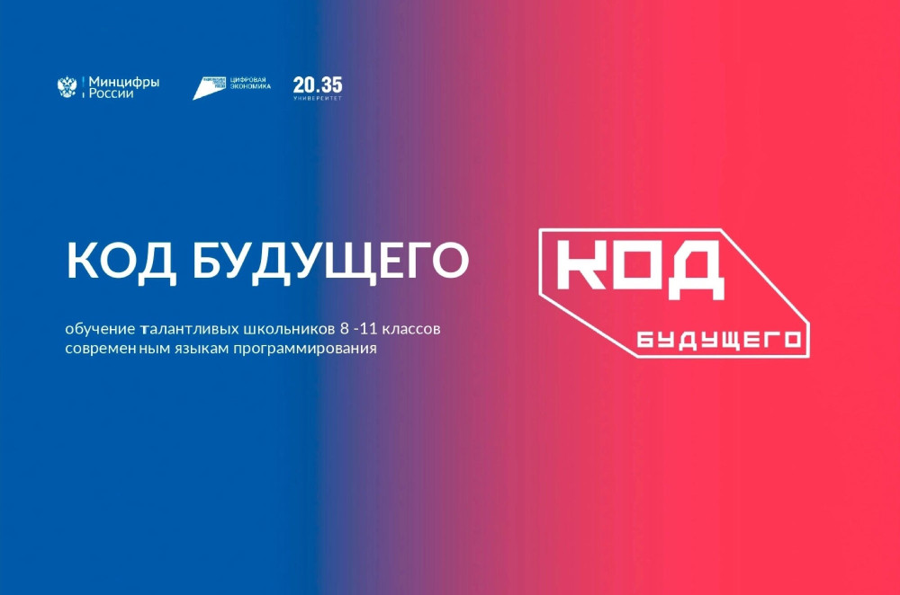 открылся набор на бесплатные курсы «Код будущего» - фото - 1