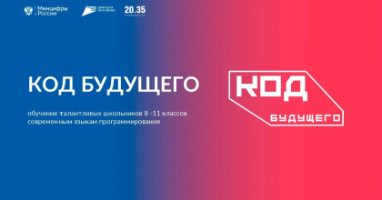 открылся набор на бесплатные курсы «Код будущего» - фото - 1