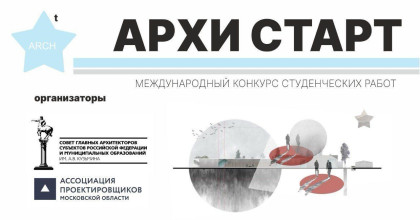 итоги I Международного конкурса «АРХИ СТАРТ 2025»: Наши звезды на карте будущего - фото - 1