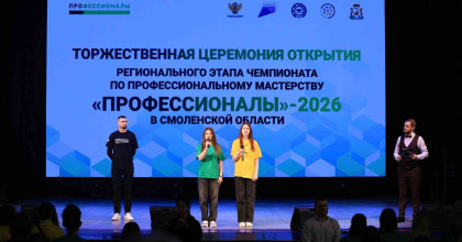 старт дан: в Смоленской области открылся региональный этап Чемпионата «Профессионалы»-2026 - фото - 1