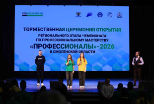 старт дан: в Смоленской области открылся региональный этап Чемпионата «Профессионалы»-2026 - фото - 1