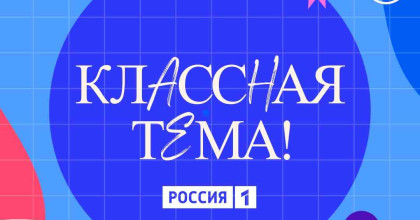 открыт приём заявок на 5-й сезон телешоу «Классная тема» - фото - 1