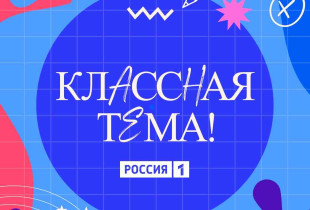 открыт приём заявок на 5-й сезон телешоу «Классная тема» - фото - 1