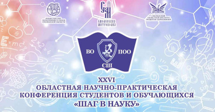 шаг в науку — шаг в будущее! Подводим итоги XXVI областной конференции - фото - 1