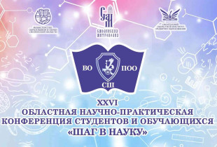 шаг в науку — шаг в будущее! Подводим итоги XXVI областной конференции - фото - 1