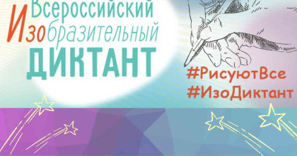 итоги VII Всероссийского изобразительного диктанта - фото - 1