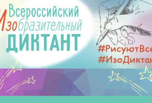 итоги VII Всероссийского изобразительного диктанта - фото - 1