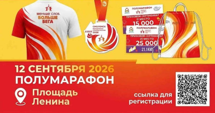 полумарафон «Смоленск – молодежная столица 2026» - фото - 1