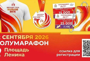 полумарафон «Смоленск – молодежная столица 2026» - фото - 1