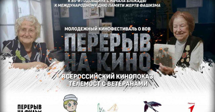 живая история в кадре: Всероссийский показ «Перерыв на кино» - фото - 1