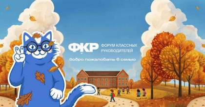 преподаватель САГА представит регион на Всероссийском форуме классных руководителей - фото - 2